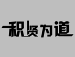 郑州阿道新材料聚乙烯逃生管道